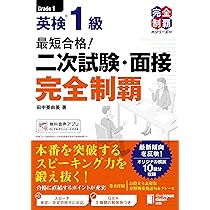 MP3音声無料DLつき）最短合格！ 英検1級 二次試験・面接完全制覇 (完全