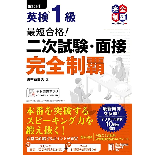 英検1級 面接大特訓 | 植田 一三, 上田 敏子, Michy 里中, 山下 澄子