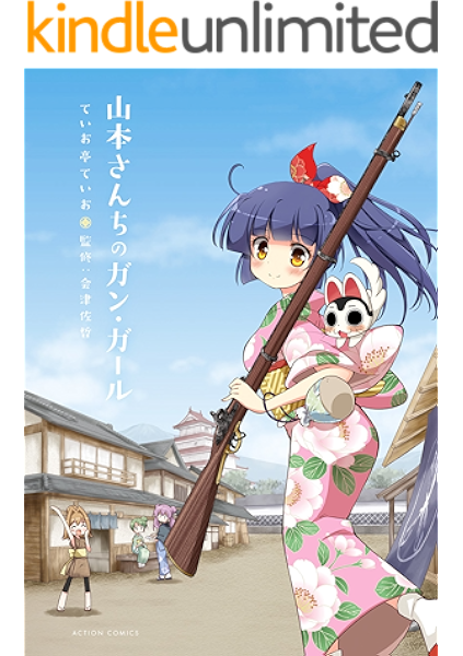 山本さんちのガン ガール アクションコミックス ていお亭ていお 会津佐哲 青年マンガ Kindleストア Amazon
