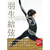 羽生結弦写真集 The Real 美しき練習着の勇姿