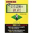 中学受験国語 文章読解の鉄則 増補改訂版 (YELL books)