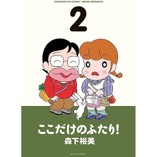 ここだけのふたり！ ： 1 (アクションコミックス) | 森下裕美 | 青年