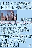 知らぬは日本人ばかり [9・11テロ完全解析] 10年目の「超」真実 世界の常識ではアルカイダは関係なし! (超☆はらはら)