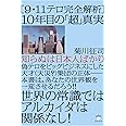 知らぬは日本人ばかり [9・11テロ完全解析] 10年目の「超」真実 世界の常識ではアルカイダは関係なし! (超☆はらはら) (超☆はらはら 5)