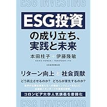 ESG投資の成り立ち、実践と未来 | 本田桂子, 伊藤隆敏 |本 | 通販