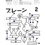 ブレーン2018年2月号 トップクリエイターのすごい企画書&プレゼン