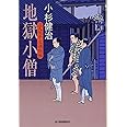 地獄小僧: 三人佐平次捕物帳 (ハルキ文庫 こ 6-1 時代小説文庫)