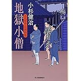 地獄小僧: 三人佐平次捕物帳 (ハルキ文庫 こ 6-1 時代小説文庫)