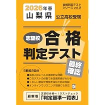 最新版 ＞ 山梨県公立高校 2026年度版 【 過去問 3+2年分 】 山梨県立