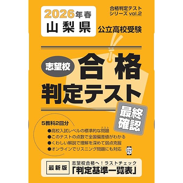 最新版 ＞ 山梨県公立高校 2026年度版 【 過去問 3+2年分 】 山梨県立