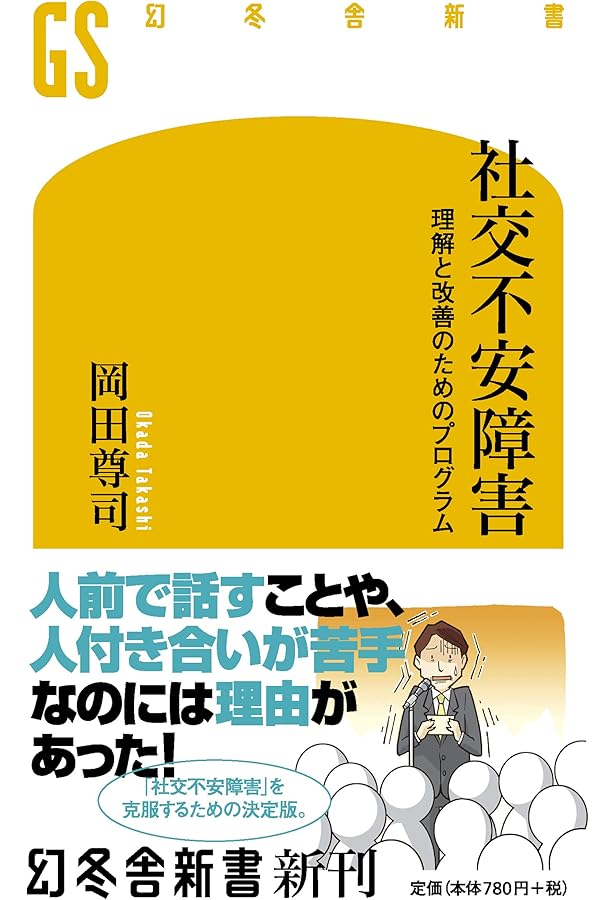 社会不安障害: 社交恐怖の病理を解く (ちくま新書 725) | 田島 治 |本