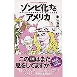 ゾンビ化するアメリカ 時代に逆行する最高裁、州法、そして大統領選