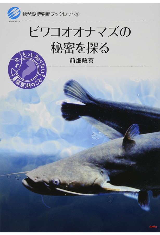 ナマズの世界へようこそ (琵琶湖博物館ブックレット) | 前畑 政善