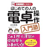 はじめての人の電卓操作入門塾
