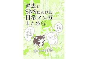 日常漫画まとめ〈６〉: 〜もふもふチワワの日常〜 夏ノ瀬いのの日常漫画