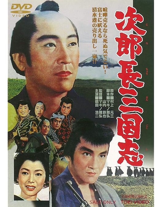 Amazon.co.jp: 次郎長三国志 第一集 [DVD] : 小堀明男, 広沢虎造, 若山