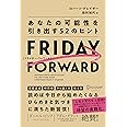 FRIDAY FORWARD フライデー・フォワード あなたの可能性を引き出す52のヒント