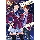 ようこそ実力至上主義の教室へ 2年生編 3 (MFコミックス アライブシリーズ)
