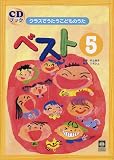 クラスでうたうこどものうた ベスト(5)個性をのばす歌唱表現がいっぱい CDブック