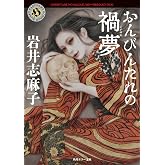 おんびんたれの禍夢 (角川ホラー文庫)