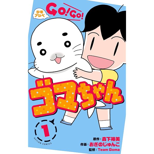 Amazon.co.jp: 少年アシベ GO！ GO！ ゴマちゃん ： 2 (アクション