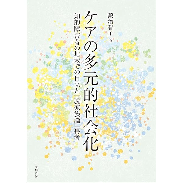 障害者家族の老いを生きる支える | 藤原里佐, 田中智子, 社会福祉法人