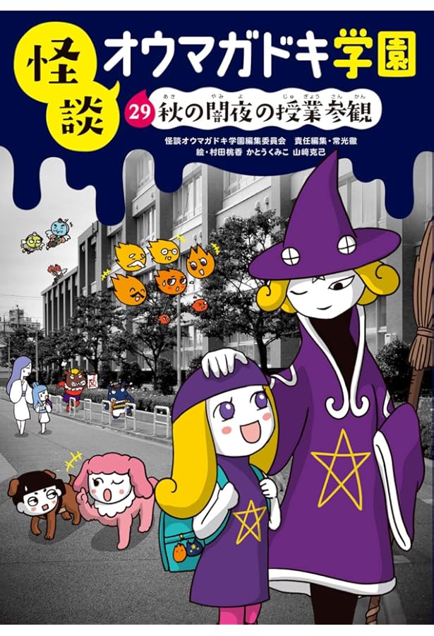 怪談オウマガドキ学園(30)異界ツアーで体験学習 | 常光 徹, 怪談