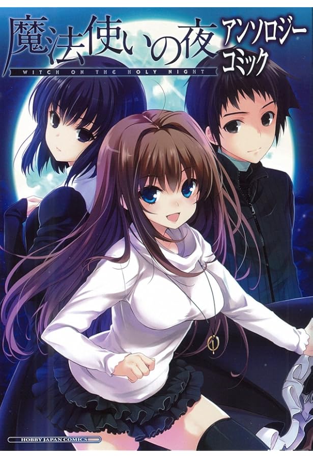 Amazon.co.jp: 魔法使いの夜コミックアンソロジー VOL.2 (IDコミックス