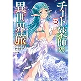 チート薬師の異世界旅 5 (ヒーロー文庫)