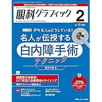 眼科グラフィック 2024年2号〈特集〉デキる人はどうしている