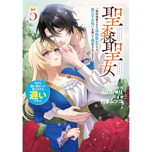 Amazon.co.jp: 聖森聖女～婚約破棄された追放聖女ですが、狼王子の呪い