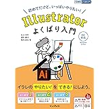 (電子版(PDF)・練習用ファイル・解説動画付き)Illustrator よくばり入門 CC対応 (できるよくばり入門)