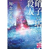 硝子の塔の殺人 (実業之日本社文庫)