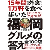 15年間 毎日外食して、1万軒を食べ歩いた「デビログ」が見つけた福岡グルメの答え 全100店