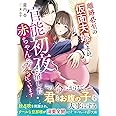 離婚必至の仮面夫婦ですが、官能初夜で宿した赤ちゃんごと愛されています (マーマレード文庫)