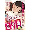 先生、どうか皆の前でほめないで下さい: いい子症候群の若者たち