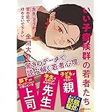 先生、どうか皆の前でほめないで下さい: いい子症候群の若者たち