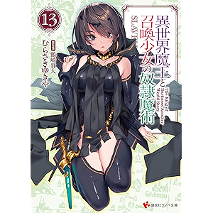 異世界魔王と召喚少女の奴隷魔術13 (講談社ラノベ文庫)