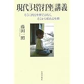 現代「只管打坐」講義 そこに到る坐禅ではなく、そこから始める坐禅