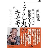 ザッソー・ベンチャー 移動スーパーとくし丸のキセキ