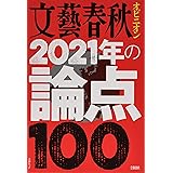 文藝春秋オピニオン 2021年の論点100: 文春ムック (文春MOOK)