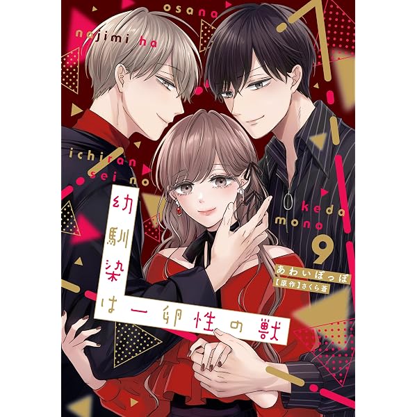 俺じゃねぇとダメなくせに～この男、愛し方も超一流 (ラブきゅんcomic