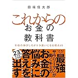 これからのお金の教科書 年収の伸びしろがケタ違いになる視点65