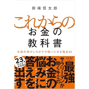 これからのお金の教科書 年収の伸びしろがケタ違いになる視点65