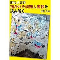 Amazon.co.jp: 関東大震災 朝鮮人虐殺の真相──地域から読み解く