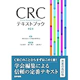 CRCテキストブック 第4版
