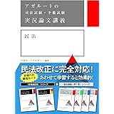 アガルートの司法試験・予備試験 実況論文講義 民法