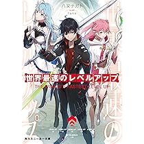 Amazon.co.jp: 世界最速のレベルアップ3 (角川スニーカー文庫) : 八又