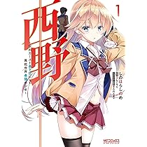 Amazon.co.jp: 西野 ~学内カースト最下位にして異能世界最強の