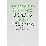 新・建設業 まちを創る会社はこうしてつくる